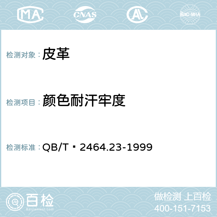 颜色耐汗牢度 皮革 颜色耐汗牢度测定方法 QB/T 2464.23-1999