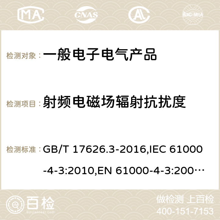 射频电磁场辐射抗扰度 电磁兼容 试验和测量技术 射频电磁场辐射抗扰度试验 GB/T 17626.3-2016,IEC 61000-4-3:2010,EN 61000-4-3:2006+A2:2010