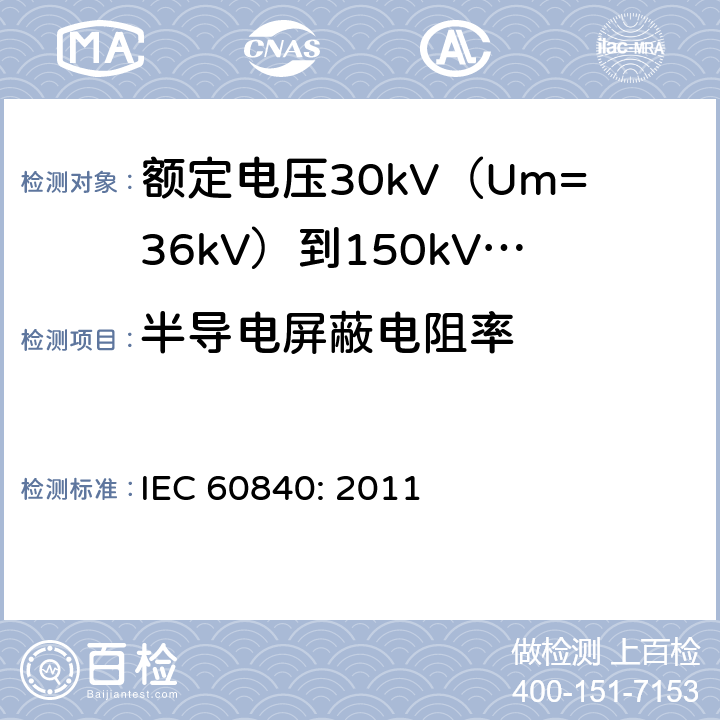 半导电屏蔽电阻率 额定电压30kV（Um=36kV）到150kV(Um=170kV)挤包绝缘电力电缆及其附件-试验方法和要求 IEC 60840: 2011 12.4.9