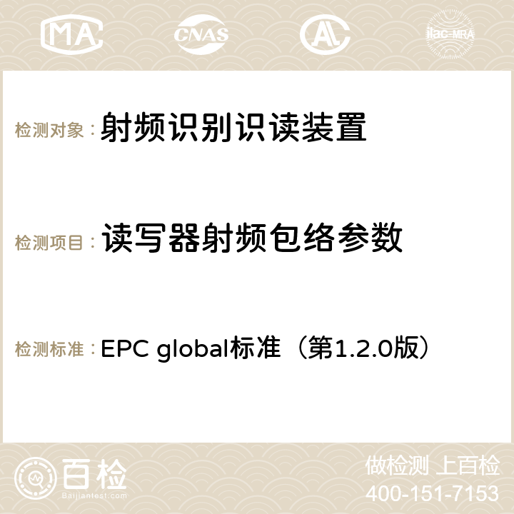 读写器射频包络参数 EPC射频识别协议——1类2代超高频射频识别——用于860MHz到960MHz频段通信的协议 EPC global标准（第1.2.0版） 6，7