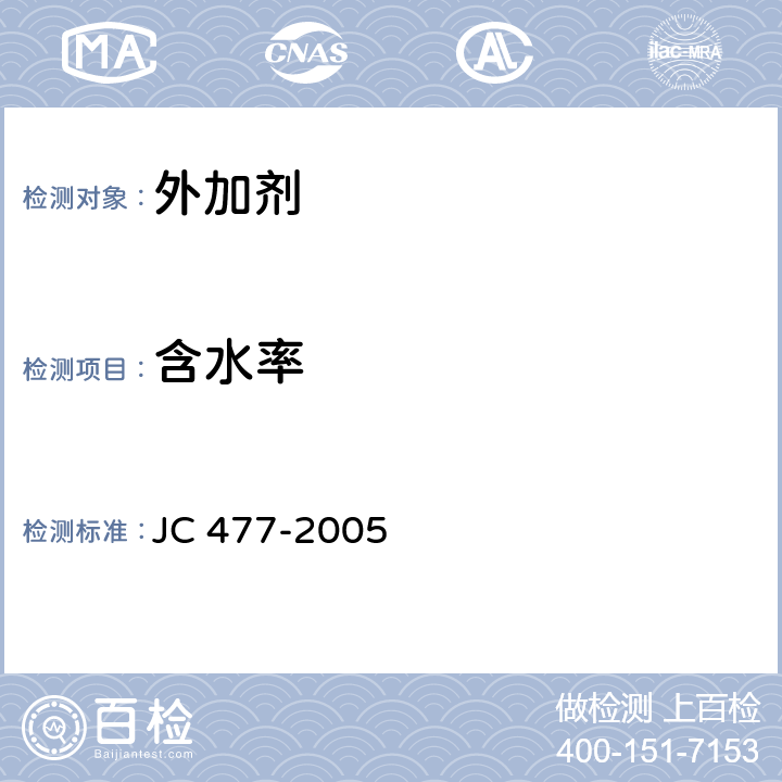 含水率 喷射混凝土用速凝剂 JC 477-2005 6.4