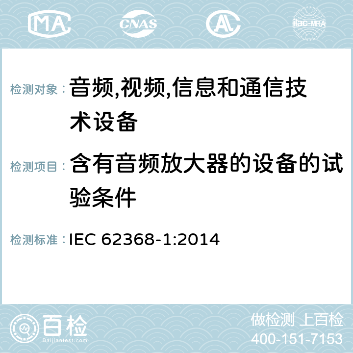 含有音频放大器的设备的试验条件 音频/视频,信息和通信技术设备-第一部分: 安全要求 IEC 62368-1:2014 附录 E