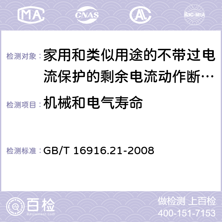 机械和电气寿命 家用和类似用途的不带过电流保护的剩余电流动作断路器（RCCB） 第21部分：一般规则对动作功能与电源电压无关的RCCB的适用性 GB/T 16916.21-2008 9.10