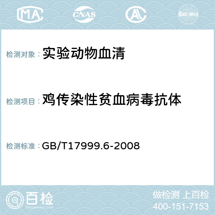 鸡传染性贫血病毒抗体 GB/T 17999.6-2008 SPF鸡 微生物学监测 第6部分:SPF鸡 酶联免疫吸附试验