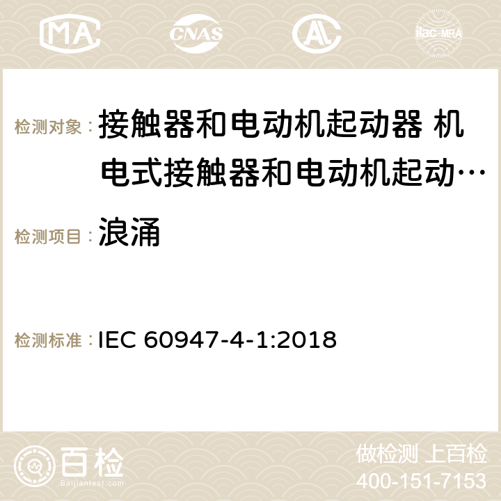 浪涌 低压开关设备和控制设备第4-1部分:接触器和电动机起动器 机电式接触器和电动机起动器（含电动机保护器） IEC 60947-4-1:2018 9.4.2.6