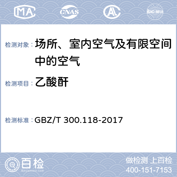 乙酸酐 工作场所空气有毒物质测定第 118 部分：乙酸酐、马来酸酐和邻苯二甲酸酐 乙酸酐的溶剂解吸-气相色谱法 GBZ/T 300.118-2017 4