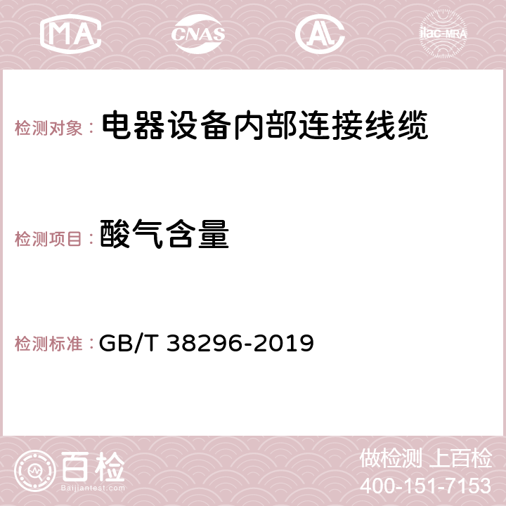 酸气含量 电器设备内部连接线缆 GB/T 38296-2019 表17