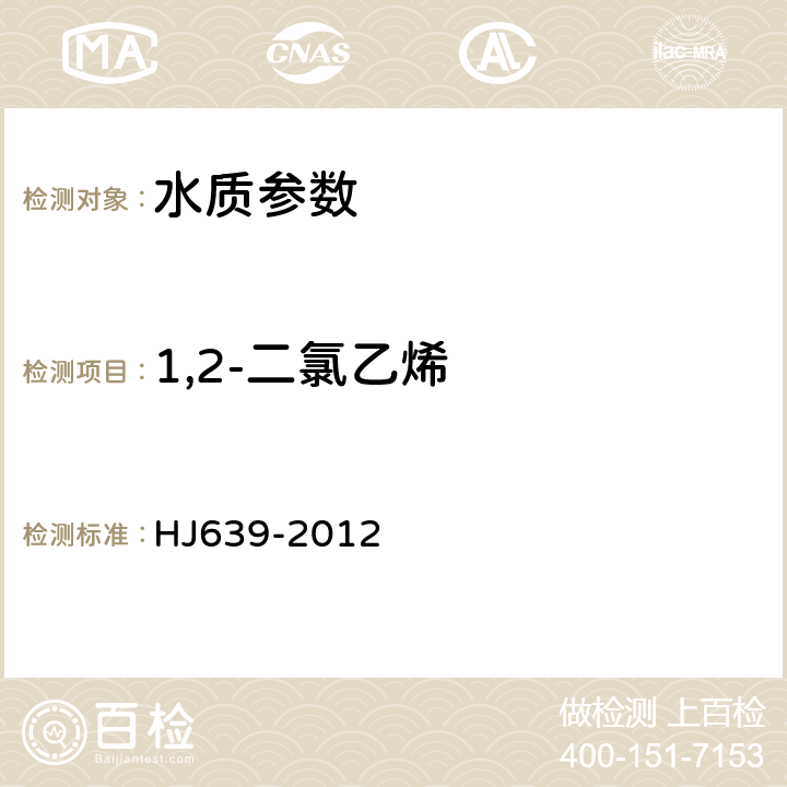 1,2-二氯乙烯 水质 挥发性有机物的测定 吹扫捕集/气相色谱-质谱法 HJ639-2012