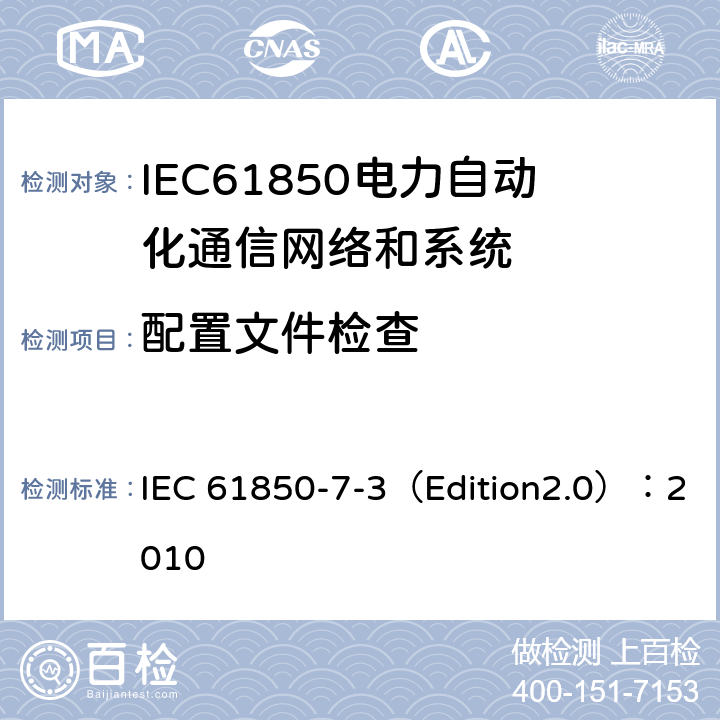配置文件检查 电力自动化通信网络和系统 第7-3部分:基本通信结构 公用数据类 IEC 61850-7-3（Edition2.0）：2010 6,7,8