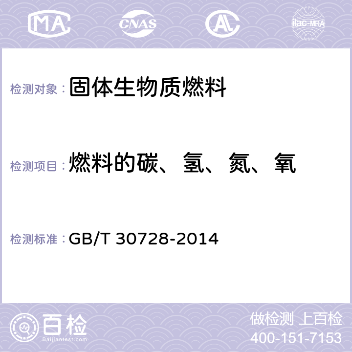 燃料的碳、氢、氮、氧 固体生物质燃料中氮的测定方法 GB/T 30728-2014