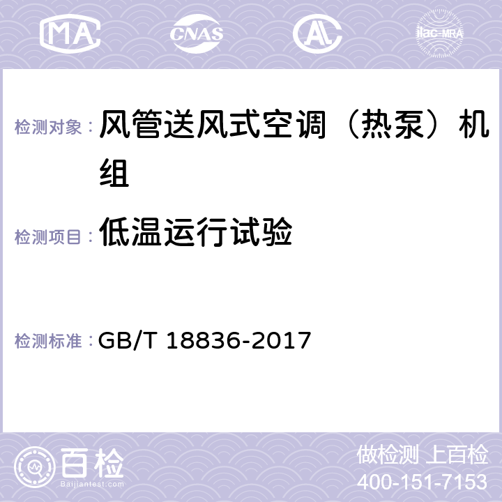 低温运行试验 风管送风式空调(热泵)机组 GB/T 18836-2017 6.3.11