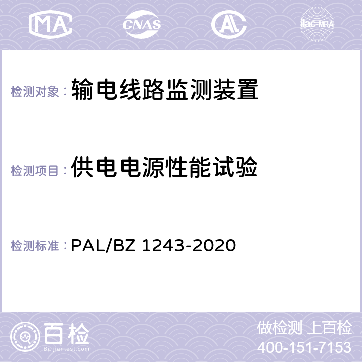 供电电源性能试验 输电线路气象监测装置技术规范 PAL/BZ 1243-2020 7.2.6