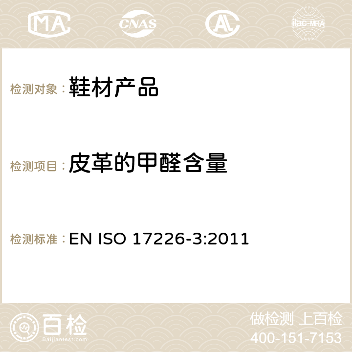 皮革的甲醛含量 皮革 甲醛含量的化学测定 第3部分:皮革中甲醛释放量的测定 EN ISO 17226-3:2011
