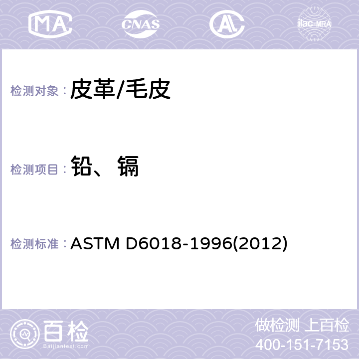 铅、镉 ASTM D6018-1996 测定皮革中铅盐存在性的试验方法
