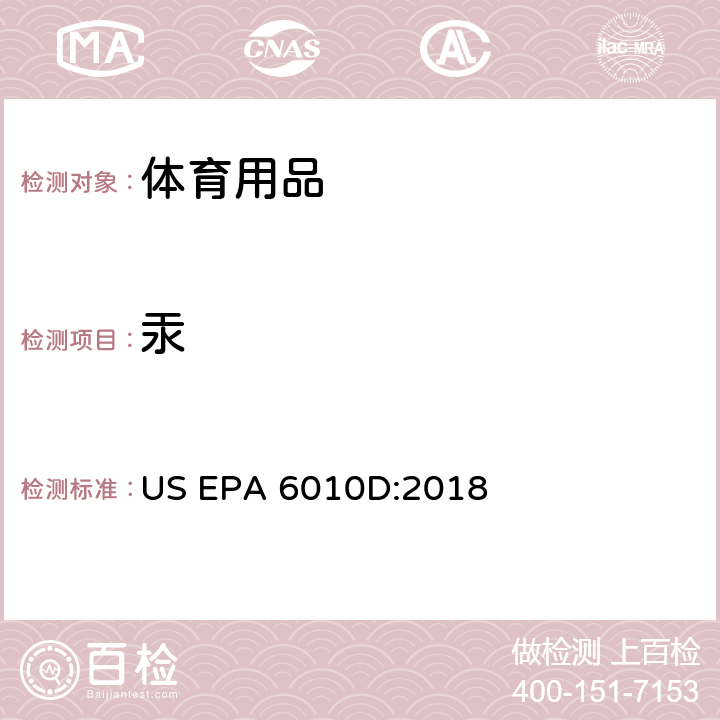 汞 US EPA 6010D 电感耦合等离子体原子发射光谱法 :2018