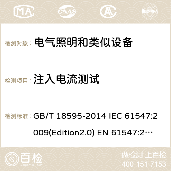 注入电流测试 一般照明用设备电磁兼容抗扰度要求 GB/T 18595-2014 IEC 61547:2009(Edition2.0) EN 61547:2009 SANS 61547:2012 5.6