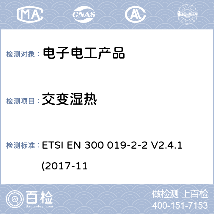 交变湿热 环境工程(EE)；电信设备的环境条件和环境试验；第2-2部分：环境试验的规范；运输 ETSI EN 300 019-2-2 V2.4.1 (2017-11