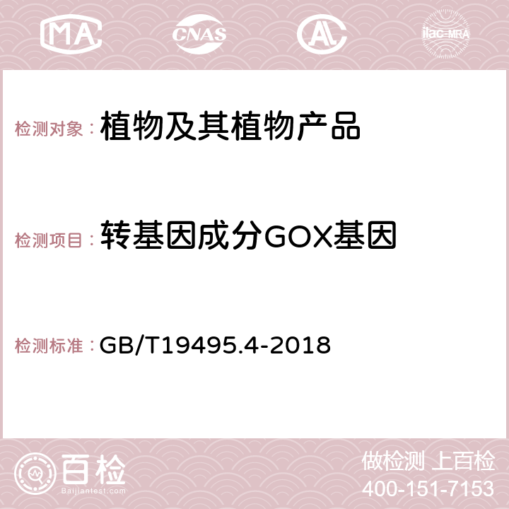 转基因成分GOX基因 GB/T 19495.4-2018 转基因产品检测 实时荧光定性聚合酶链式反应（PCR）检测方法