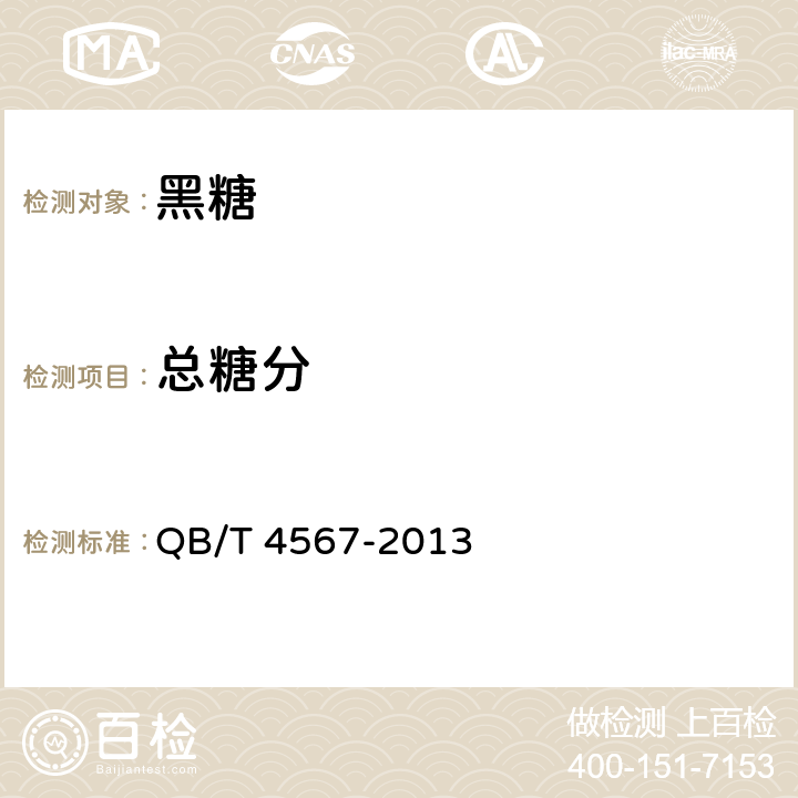 总糖分 黑糖 QB/T 4567-2013 4.2.1(QB/T2343.2-2013)
