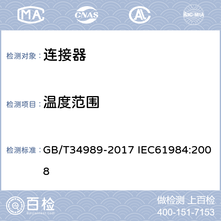 温度范围 连接器-安全要求和测试 GB/T34989-2017 IEC61984:2008 6.15