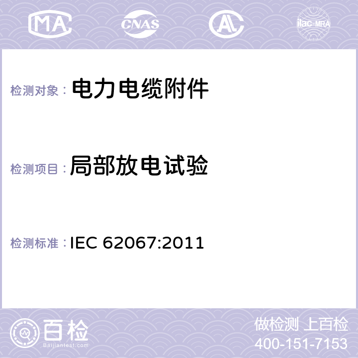 局部放电试验 额定电压150kV(Um＝170kV)以上至500kV（Um＝550kV）挤出绝缘电力电缆及其附件 试验方法和要求 IEC 62067:2011 9.2