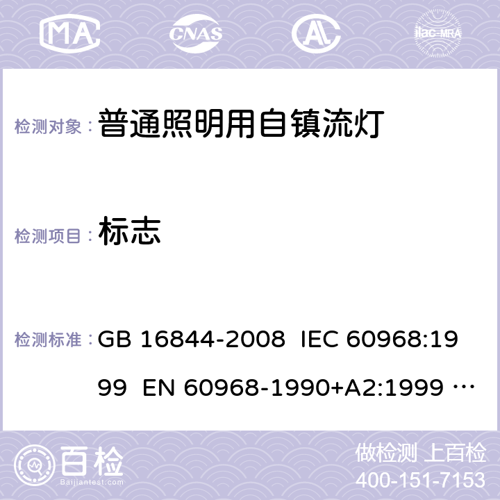 标志 普通照明用自镇流灯的安全要求 GB 16844-2008 IEC 60968:1999 EN 60968-1990+A2:1999 IEC 60968:2015 EN 60968:2015 4