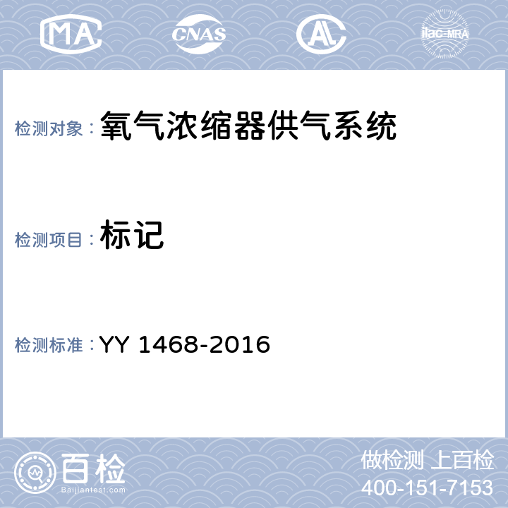标记 YY/T 1468-2016 【强改推】用于医用气体管道系统的氧气浓缩器供气系统
