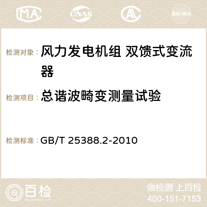 总谐波畸变测量试验 风力发电机组 双馈式变流器 第2部分：试验方法 GB/T 25388.2-2010