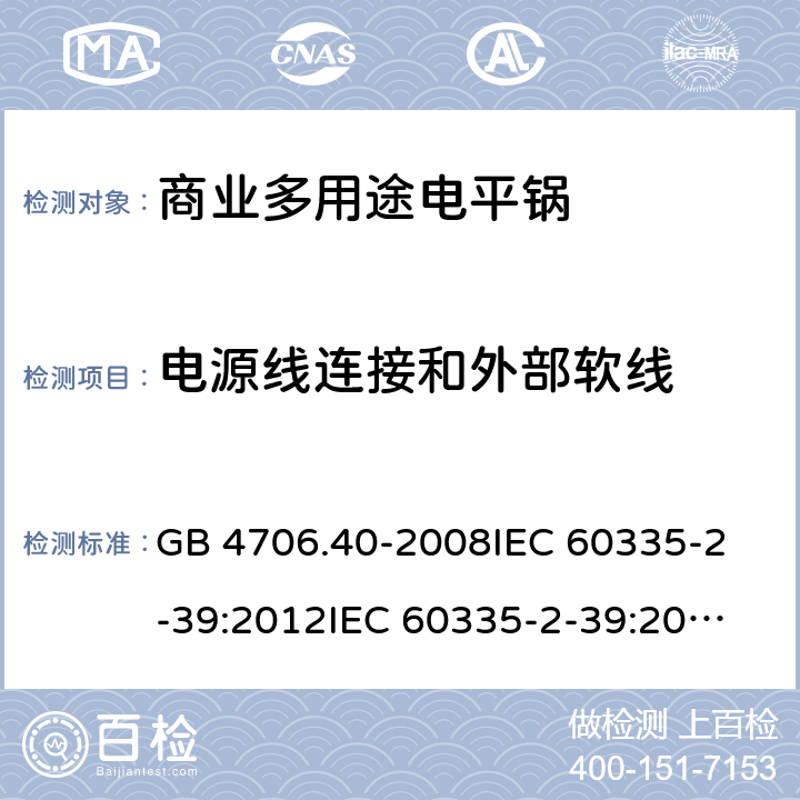 电源线连接和外部软线 家用和类似用途电器的安全 商用多用途电平锅的特殊要求 GB 4706.40-2008
IEC 60335-2-39:2012
IEC 60335-2-39:2012+A1:2017
EN 60335-2-39:2003+A1:2004+A2:2008 25