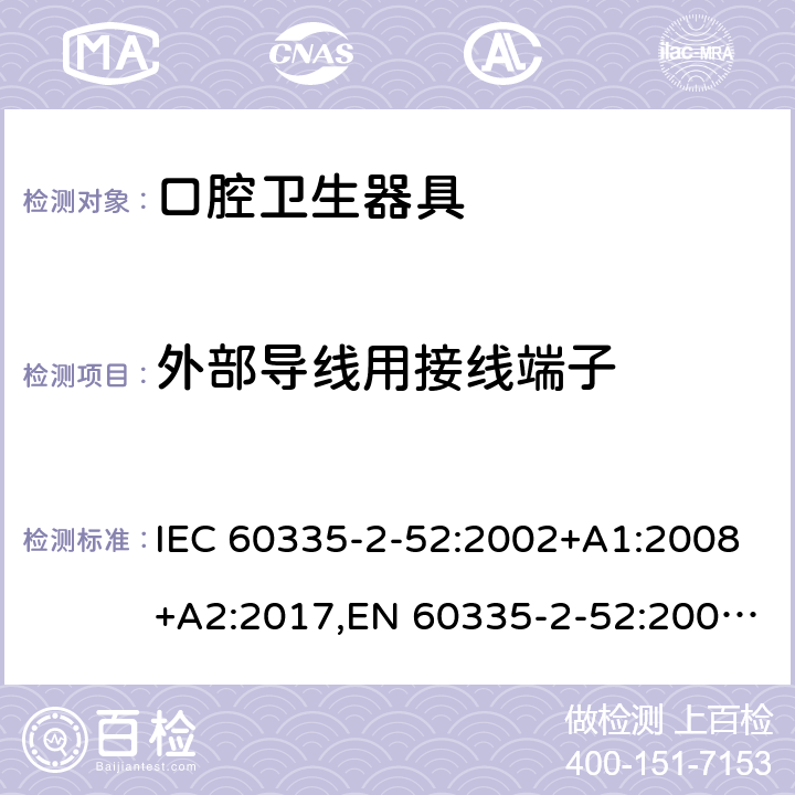 外部导线用接线端子 家用和类似用途电器安全–第2-52部分:口腔卫生器具的特殊要求 IEC 60335-2-52:2002+A1:2008+A2:2017,EN 60335-2-52:2003+A1:2008+A11:2010+A12:2019,AS/NZS 60335.2.52:2018