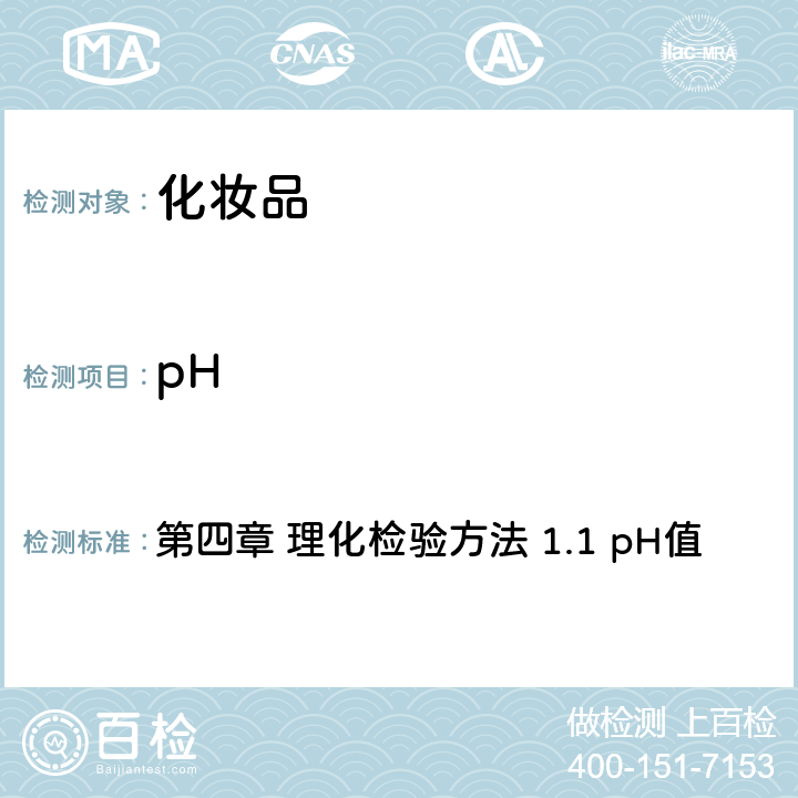 pH 《化妆品安全技术规范》（2015年版） 第四章 理化检验方法 1.1 pH值