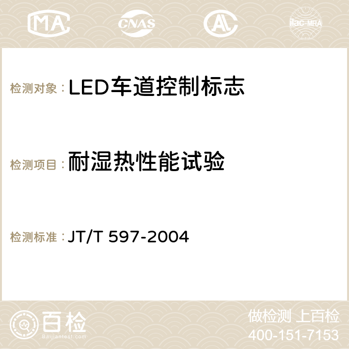 耐湿热性能试验 LED车道控制标志 JT/T 597-2004 6.10.3