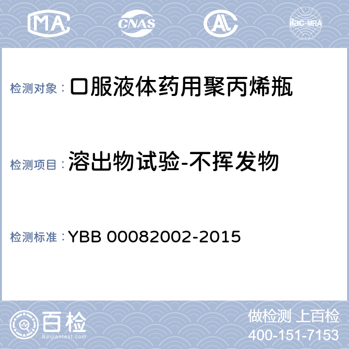 溶出物试验-不挥发物 口服液体药用聚丙烯瓶 YBB 00082002-2015