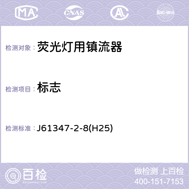 标志 灯的控制装置 第2-8部分：荧光灯用镇流器的特殊要求 J61347-2-8(H25) Cl.7