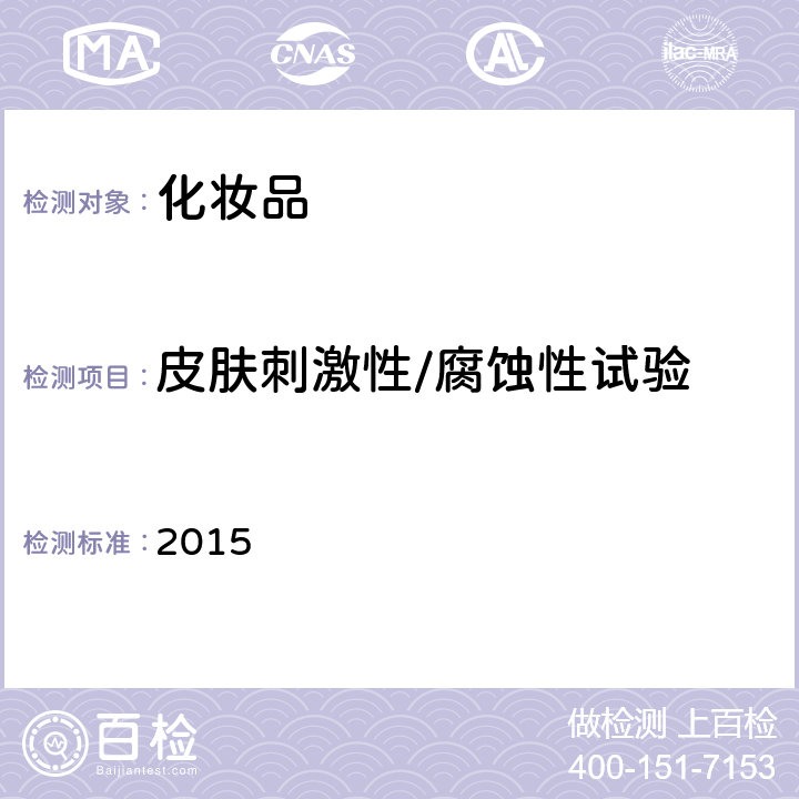 皮膚刺激性/腐蝕性試驗(yàn) 化妝品安全技術(shù)規(guī)范(2015年版) 第六章 2015