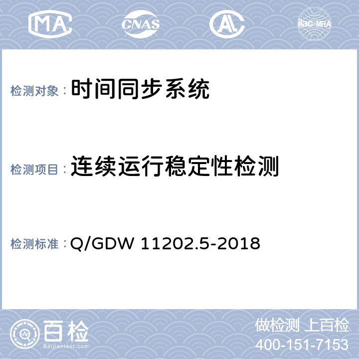 连续运行稳定性检测 Q/GDW 11202.5-2018 智能变电站自动化设备检测规范 第5部分：时间同步系统  7.12