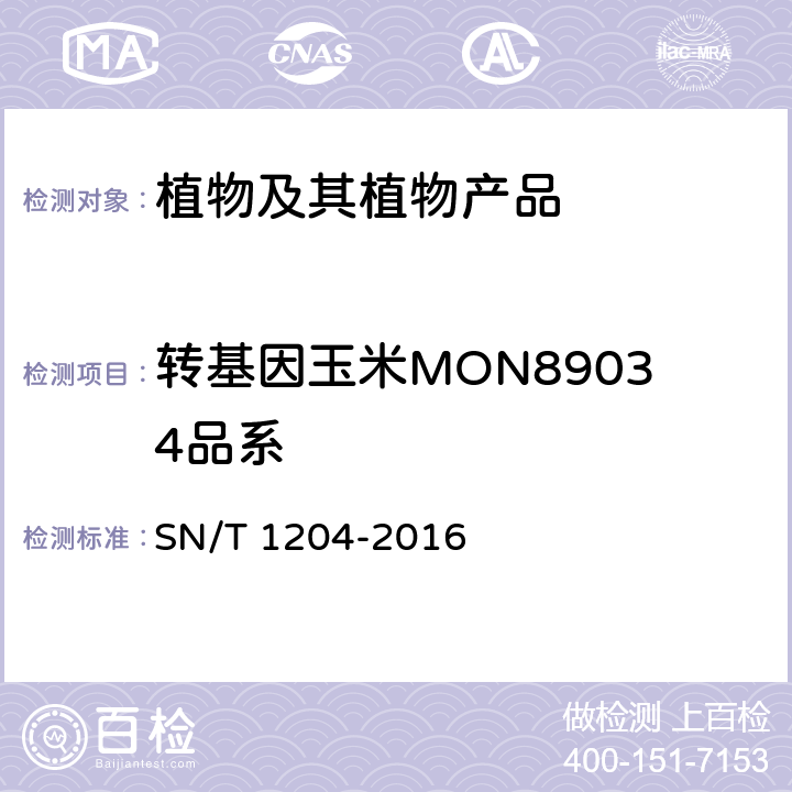 转基因玉米MON89034品系 植物及其加工产品中转基因成分实时荧光PCR定性检验方法 SN/T 1204-2016