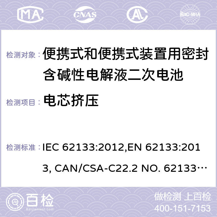 电芯挤压 便携式和便携式装置用密封含碱性电解液二次电池的安全要求 IEC 62133:2012,EN 62133:2013, CAN/CSA-C22.2 NO. 62133:17 and UL 62133, Second Edition, Dated September 5, 2017 Cl.8.3.5