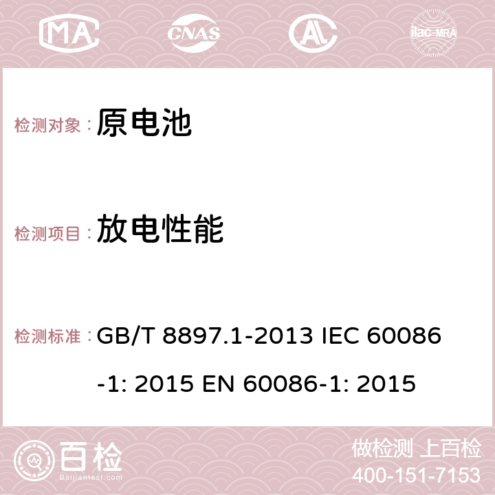 放电性能 原电池.第1部分：总则 GB/T 8897.1-2013 
IEC 60086-1: 2015 
EN 60086-1: 2015 Cl.5.3