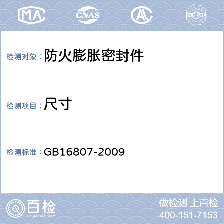 尺寸 GB 16807-2009 防火膨胀密封件