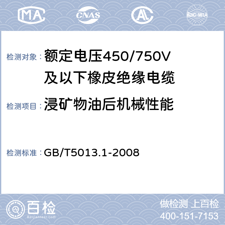 浸矿物油后机械性能 额定电压450/750V及以下橡皮绝缘电缆 第1部分:一般要求 GB/T5013.1-2008 5.2.4/5.5.4