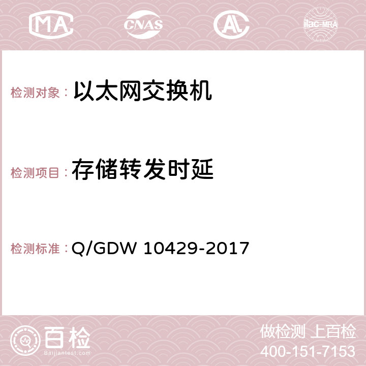存储转发时延 智能变电站网络交换机技术规范 Q/GDW 10429-2017 9.4