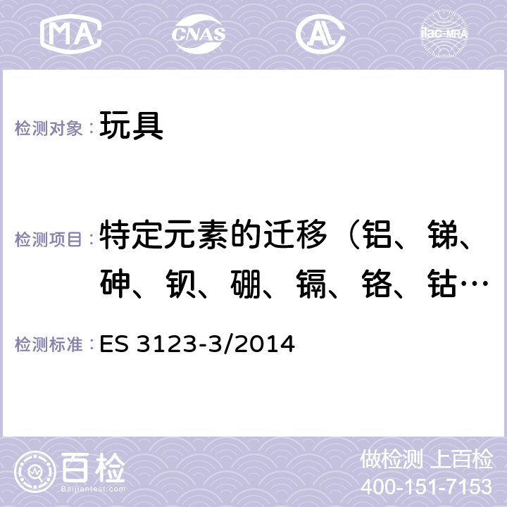 特定元素的遷移（鋁、銻、砷、鋇、硼、鎘、鉻、鈷、銅、鉛、錳、汞、鎳、硒、鍶、錫、鋅） 埃及玩具安全 第三部分 特定元素的遷移 ES 3123-3/2014