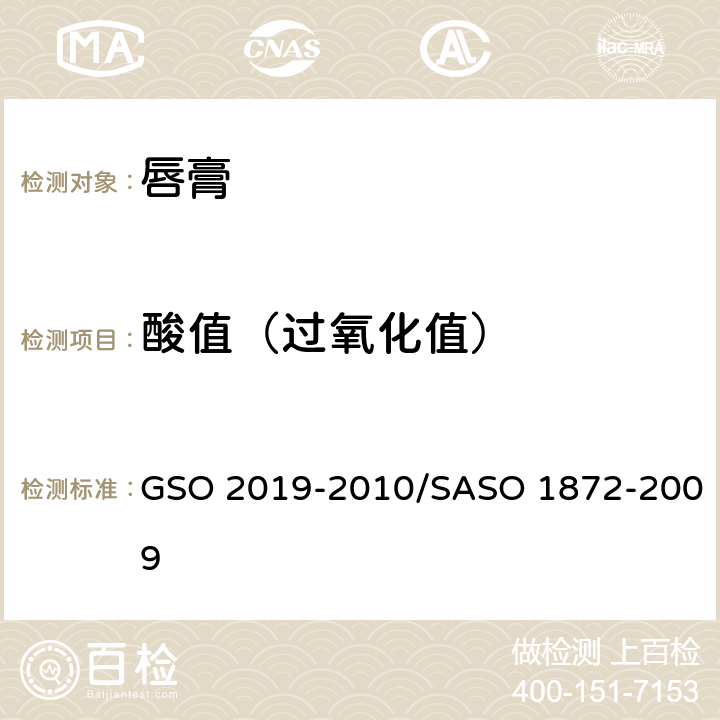 酸值（过氧化值） 唇膏测试方法 GSO 2019-2010/SASO 1872-2009