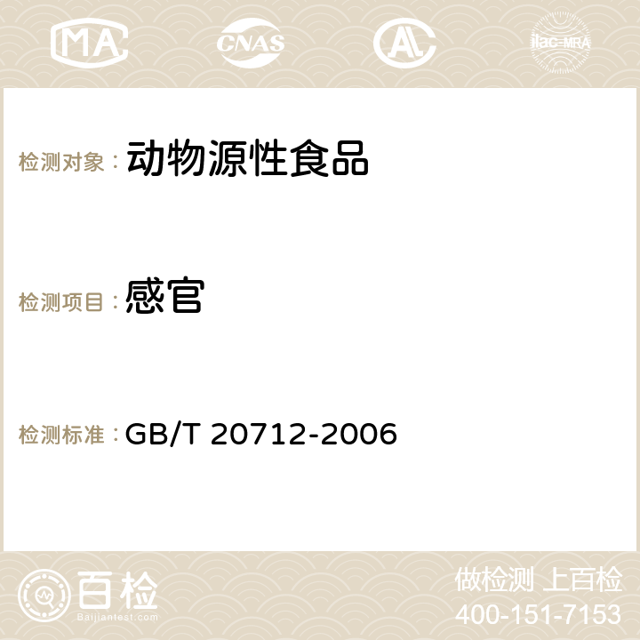 感官 火腿肠 GB/T 20712-2006 5.1&5.2