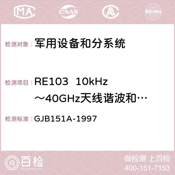 RE103  10kHz～40GHz天线谐波和乱真输出辐射发射 军用设备和分系统电磁发射和敏感度要求 GJB151A-1997 5.3.16