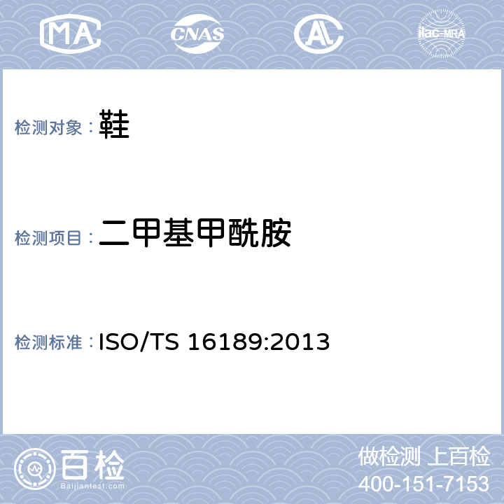 二甲基甲酰胺 鞋类 关键材料中二甲基甲酰胺的试验方法 ISO/TS 16189:2013