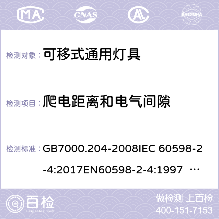 爬电距离和电气间隙 灯具 第2-4部分：特殊要求 可移式通用灯具 GB7000.204-2008
IEC 60598-2-4:2017
EN60598-2-4:1997 EN60598-2-4:2018
AS/NZS 60598.2.4:2005+A1:2007 4.8