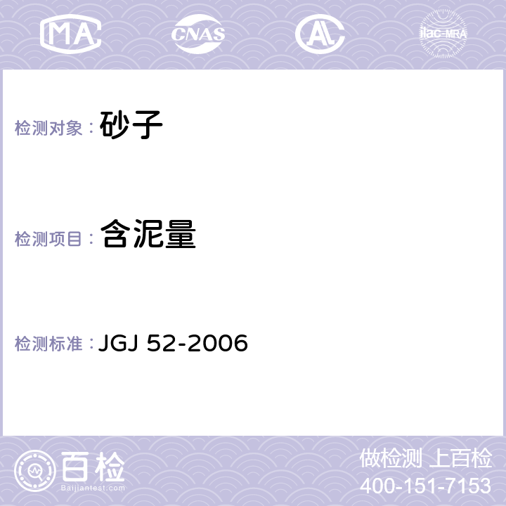 含泥量 普通混凝土用砂、石质量及检验方法标准 JGJ 52-2006 6.8