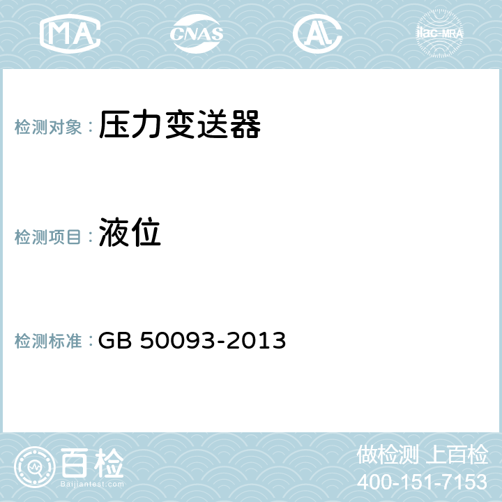 液位 《自动化仪表工程施工及质量验收规范》 GB 50093-2013 12.2.5；12.2.7